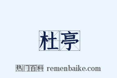 杜亭是什么意思的图片